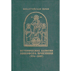 Исторические записки Никифора Вриенния (976-1087)