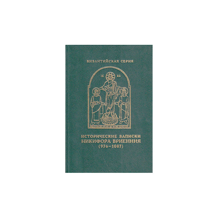 Исторические записки Никифора Вриенния (976-1087)