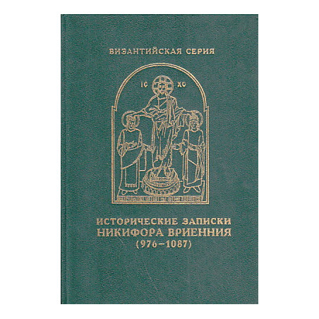Исторические записки Никифора Вриенния (976-1087)