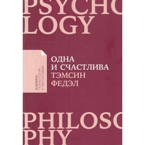 Одна и счастлива