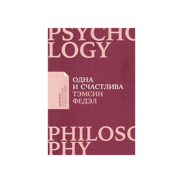 Одна и счастлива