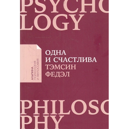 Одна и счастлива