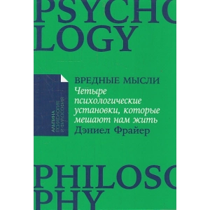 Вредные мысли