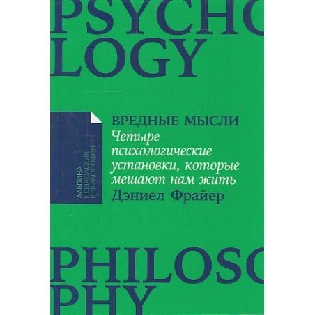 Вредные мысли