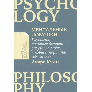 Ментальные ловушки