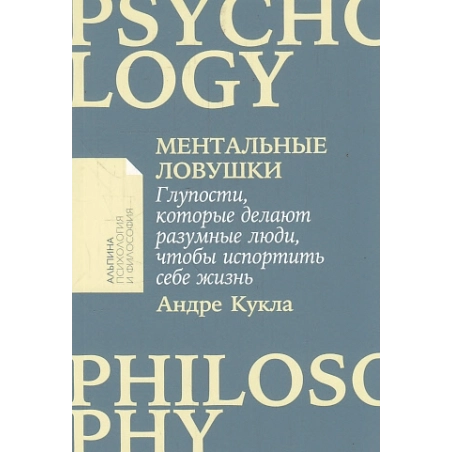 Ментальные ловушки