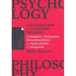 Как общаться с трудными людьми