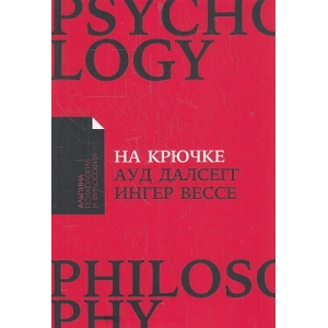 На крючке. Как разорвать круг нездоровых отношений