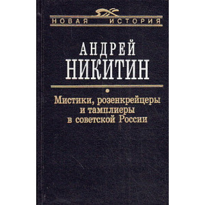 Мистики, розенкрейцеры и тамплиеры в советской России. Исследования и материалы