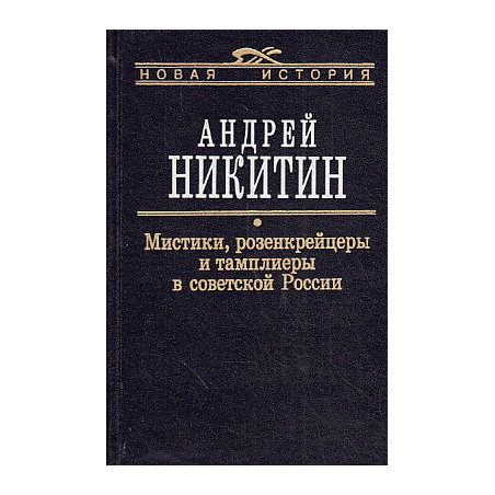 Мистики, розенкрейцеры и тамплиеры в советской России. Исследования и материалы