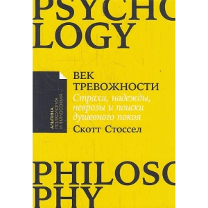 Век тревожности. Страхи, надежды, неврозы и поиски душевного покоя