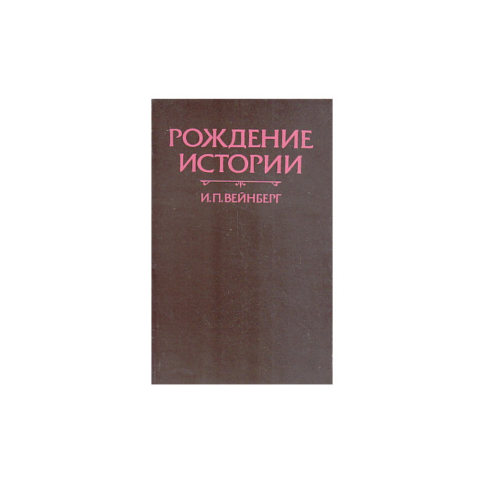 Рождение истории