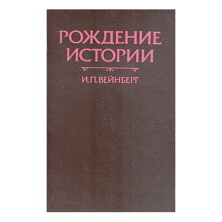Рождение истории