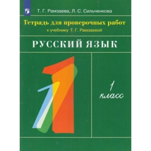 Русский язык. Тетрадь для проверочных работ к учебнику Т. Рамзаевой. 1 класс