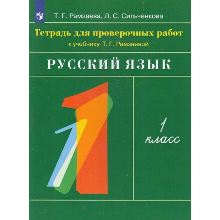 Русский язык. Тетрадь для проверочных работ к учебнику Т. Рамзаевой. 1 класс