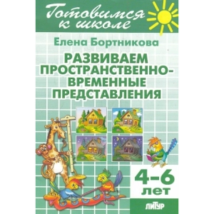 Развиваем пространственно-временные представления. 4-6 лет