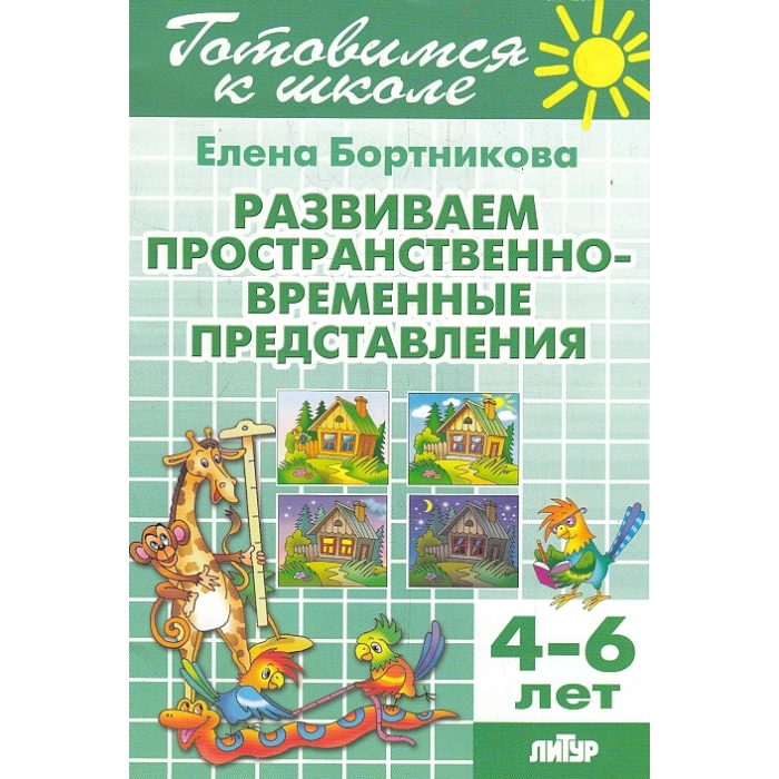 Развиваем пространственно-временные представления. 4-6 лет