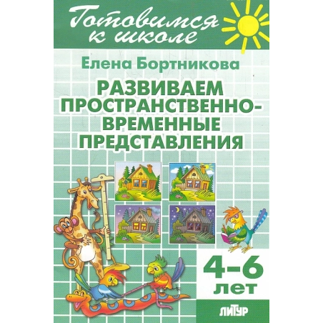 Развиваем пространственно-временные представления. 4-6 лет