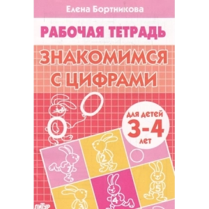 Знакомимся с цифрами. Для детей 3-4 лет