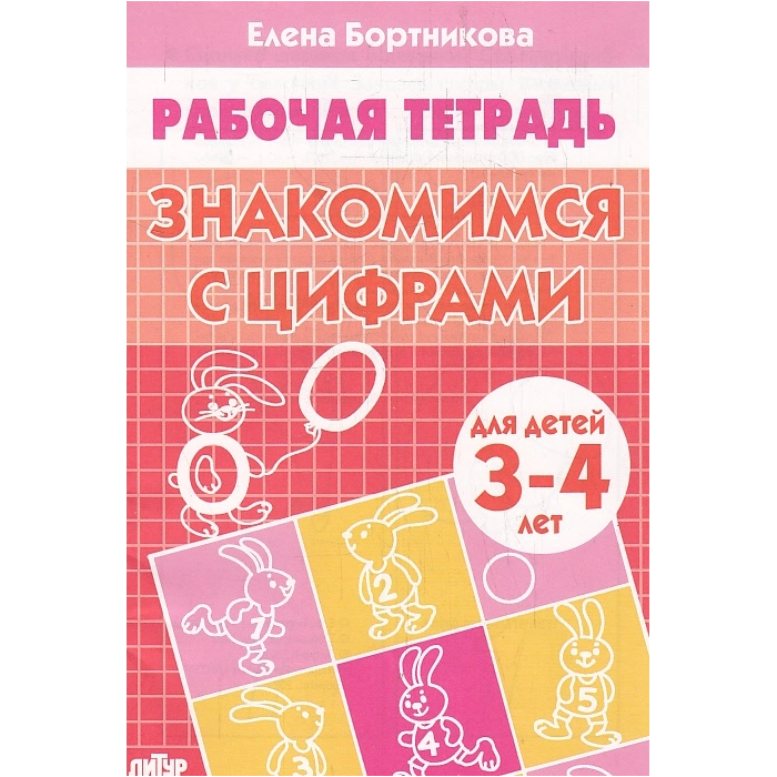 Знакомимся с цифрами. Для детей 3-4 лет