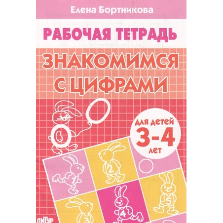Знакомимся с цифрами. Для детей 3-4 лет