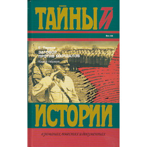 Заговор против маршалов. В 2-х кн.
