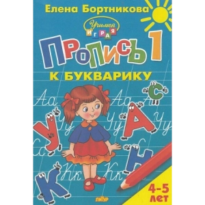 Пропись к букварику в 2-х частях