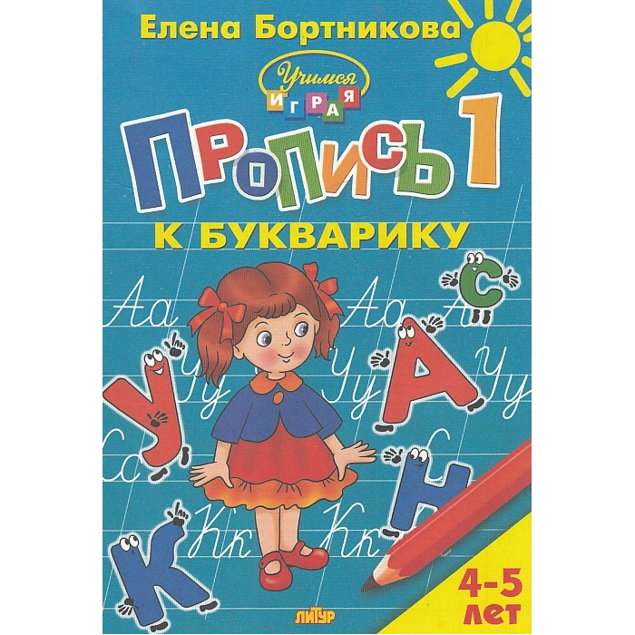 Пропись к букварику в 2-х частях