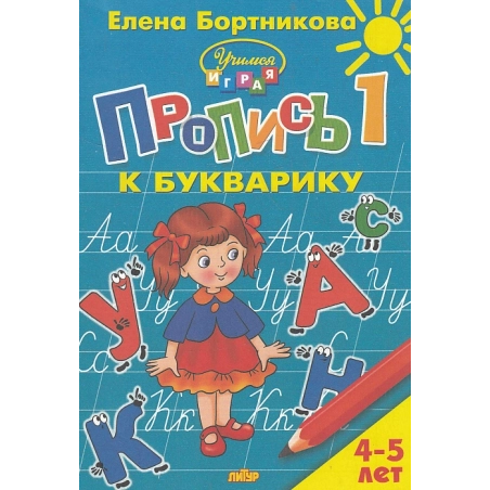Пропись к букварику в 2-х частях
