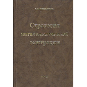 Стратегия антибольшевицкой эмиграции. Избранные статьи 1934-1997