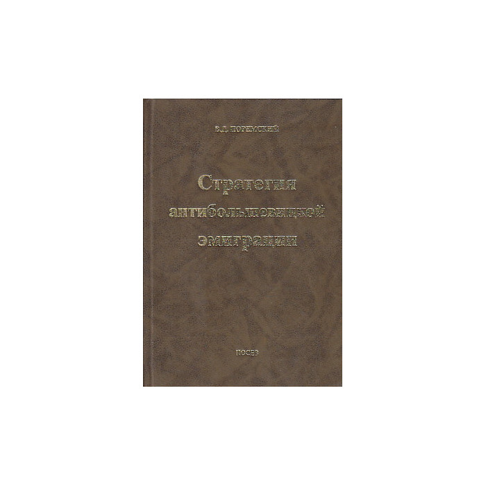 Стратегия антибольшевицкой эмиграции. Избранные статьи 1934-1997