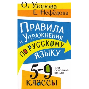 Правила и упражнения по русскому языку. 5-9 классы