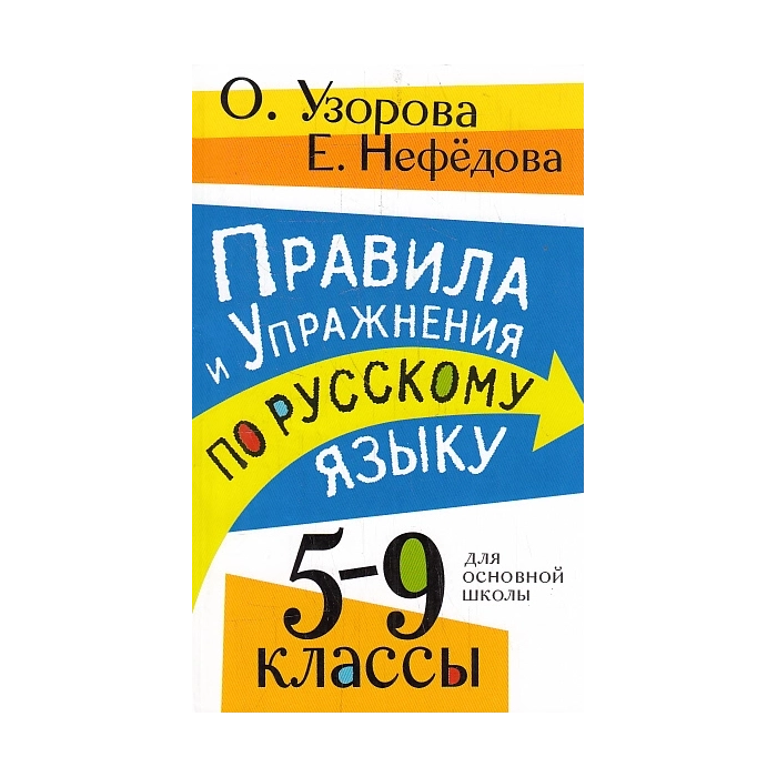 Правила и упражнения по русскому языку. 5-9 классы