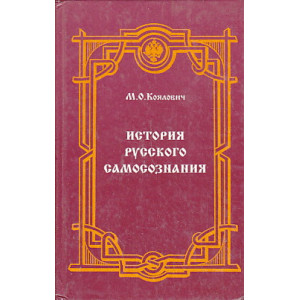 История русского самосознания
