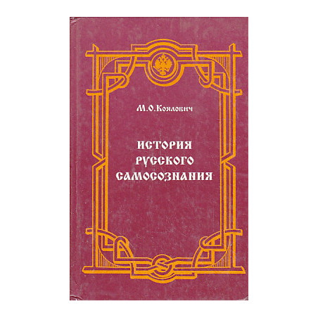 История русского самосознания