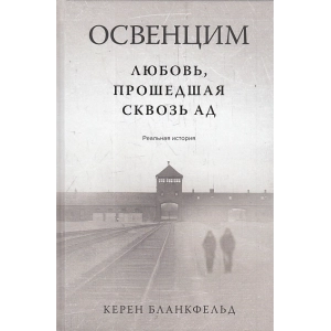 Освенцим. Любовь, прошедшая сквозь ад