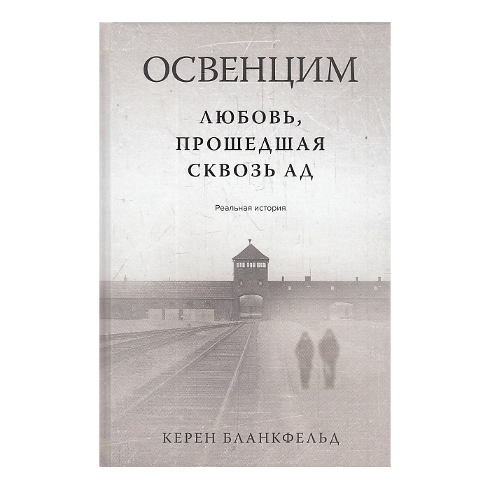 Освенцим. Любовь, прошедшая сквозь ад