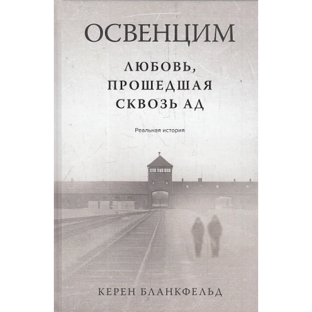 Освенцим. Любовь, прошедшая сквозь ад