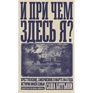 И при чем здесь я?