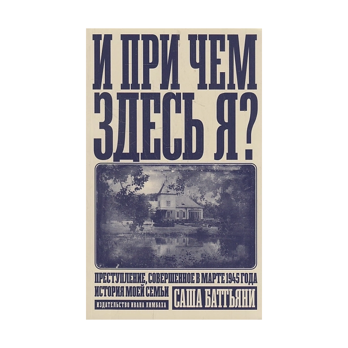 И при чем здесь я?