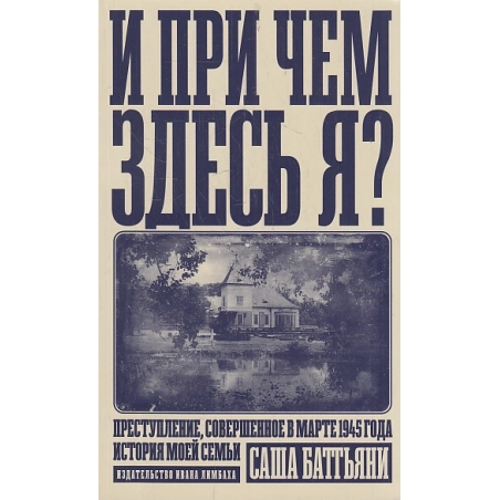 И при чем здесь я?