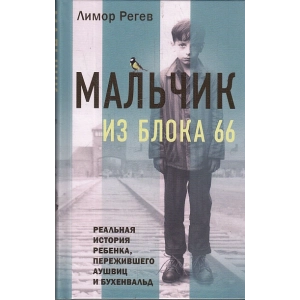 Мальчик из Блока 66