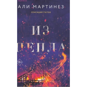 Из пепла