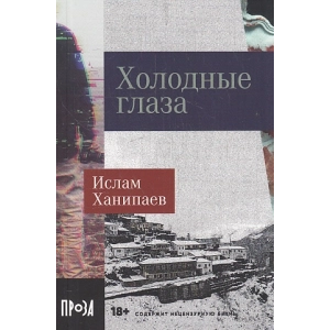 Холодные глаза