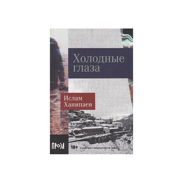 Холодные глаза