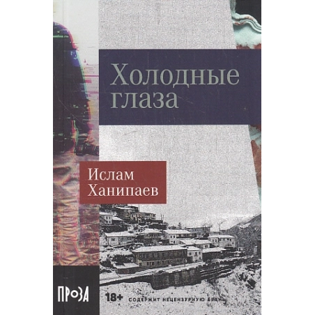 Холодные глаза