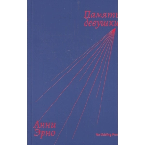 Память девушки
