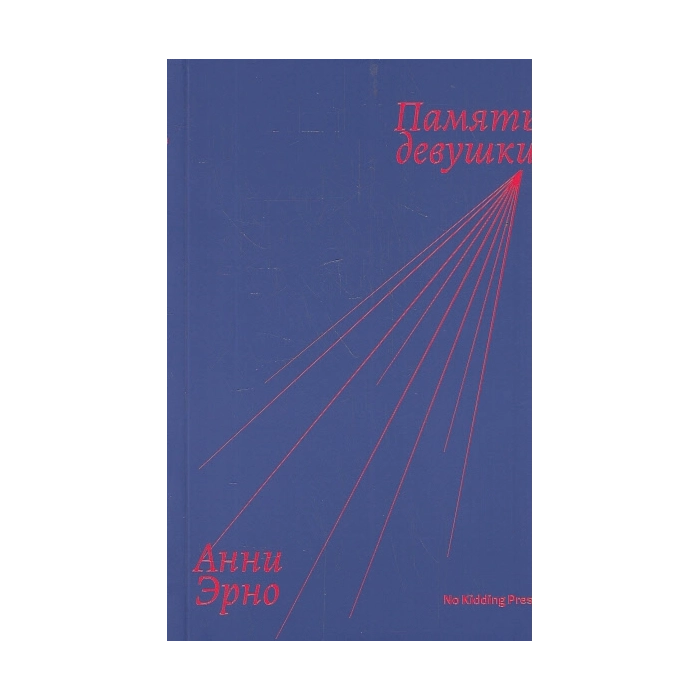 Память девушки