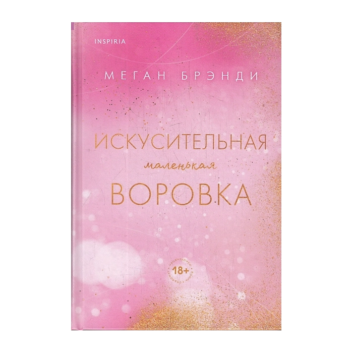 Искусительная маленькая воровка