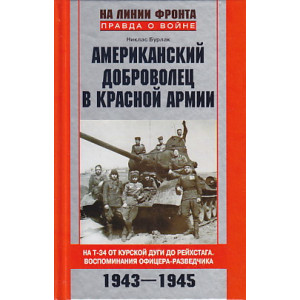Американский доброволец в Красной Армии.